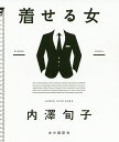 着せる女/内澤旬子【1000円以上送料無料】