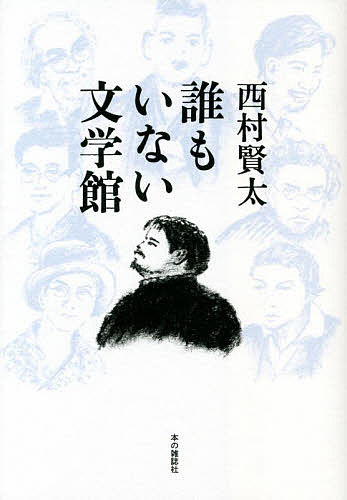 楽天市場】西村賢太 田中英光の通販