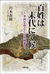 百姓は末代にて候 予州なめとこ山由緒書／宮本春樹【1000円以上送料無料】