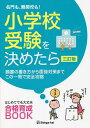 名門も 難関校も 小学校受験を決めたら 願書の書き方から面接対策までこの一冊で完全攻略／伸芽会教育研究所【1000円以上送料無料】