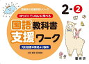 ゆっくりていねいに学べる国語教科書支援ワーク 光村図書の教材より抜粋 2-2／原田善造【1000円以上送料無料】