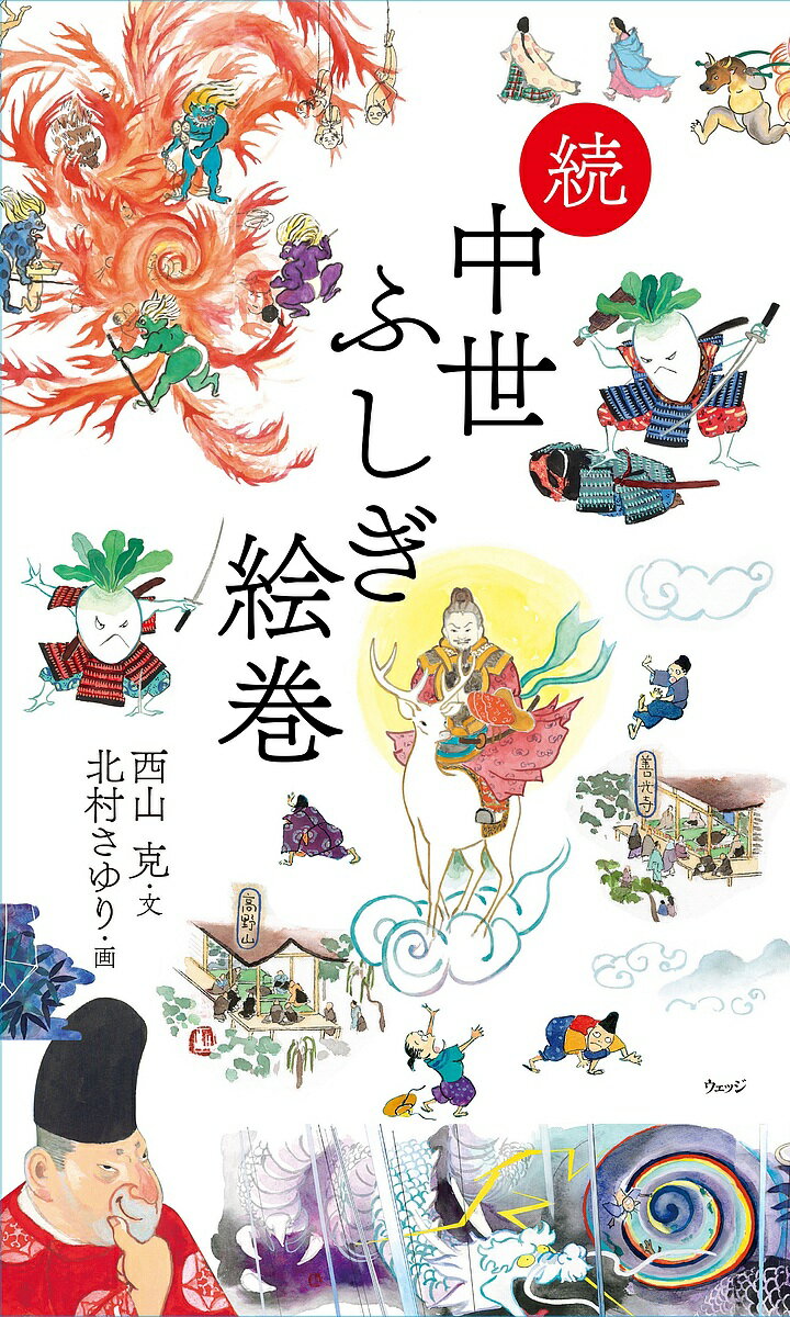 【送料無料】中世ふしぎ絵巻 続／西山克／北村さゆり
