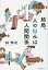 結局、人の悩みは人間関係／林伸次【1000円以上送料無料】