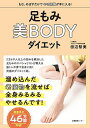 足もみ美BODYダイエット／田辺智美【1000円以上送料無料】