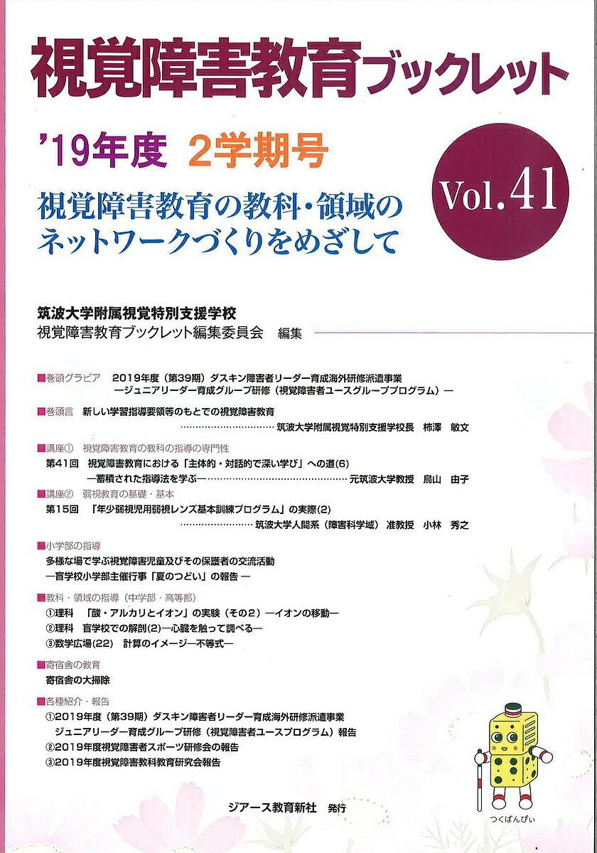 残疾儿童教育 - 【送料無料】視覚障害教育ブックレット 視覚障害教育の教科・領域のネットワークづくりをめざして Vol.41(’19年度2学期号)／筑波大学附属視覚特別支援学校視覚障害教育ブックレット編集委員会