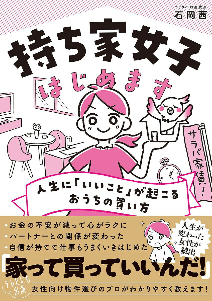 【送料無料】持ち家女子はじめます 人生に「いいこと」が起こるおうちの買い方／石岡茜