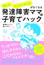 発達障害ママの子育てハック 「困った」「やってしまった」がなくなる/綾瀬ゆうこ/森しほ【1000円以上送料無料】
