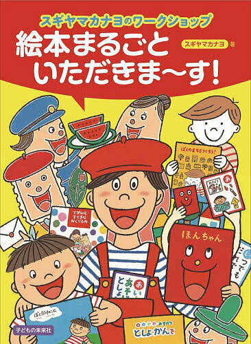 【送料無料】絵本まるごといただきま〜す! スギヤマカナヨのワークショップ／スギヤマカナヨ
