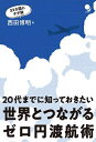 世界とつながるゼロ円渡航術 20代までに知っておきたい／西田博明【1000円以上送料無料】