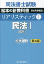 司法書士試験松本の新教科書5ケ月合格法リアリスティック 1／松本雅典【1000円以上送料無料】