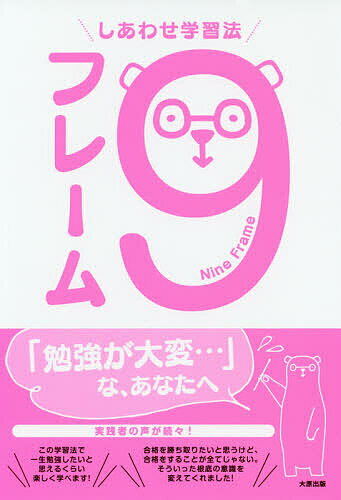 【送料無料】しあわせ学習法9フレーム／資格の大原中の人