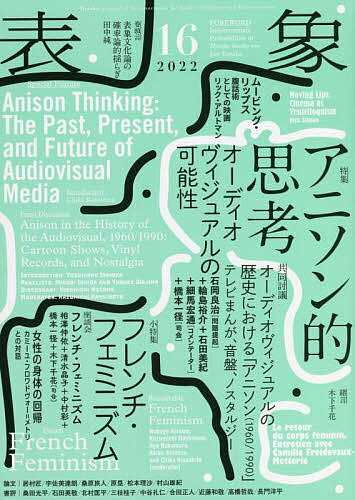 【送料無料】表象 16(2022)／表象文化論学会