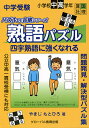 中学受験熟語パズル 四字熟語に強くなれる／やまじもとひろ【1000円以上送料無料】