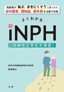 よくわかるiNPH〈特発性正常圧水頭症〉/鮫島直之【1000円以上送料無料】