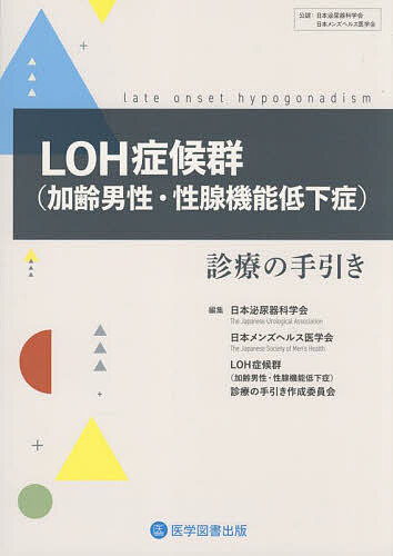 LOH症候群〈加齢男性・性腺機能低下症〉診療の手引き／日本泌尿器科学会日本メンズヘルス医学会LOH症候群（加齢男性・性腺機能低下症）診療の手引き作成委員会【1000円以上送料無料】