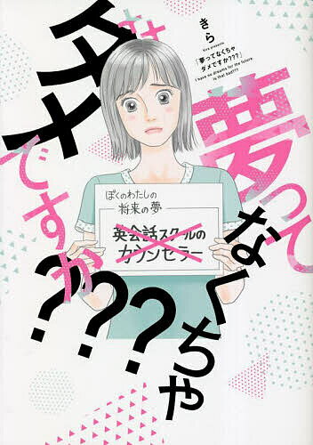 樂天商城 - 【送料無料】夢ってなくちゃダメですか???／きら