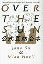 OVER THE SUN公式互助会本 Jane Su & Mika Horii/TBSPodcast「ジェーン・スーと堀井美香の『OVERTHESUN』」pro...