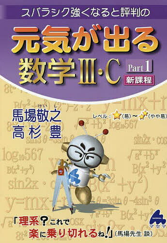 スバラシク強くなると評判の元気が出る数学3・C Part1／馬場敬之／高杉豊【1000円以上送料無料】