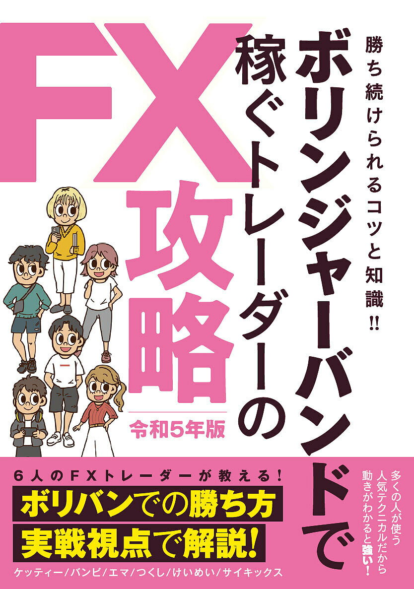 【送料無料】ボリンジャーバンドで稼ぐトレーダーのFX攻略 人気テクニカルのFX攻略法を解説! 令和5年版..