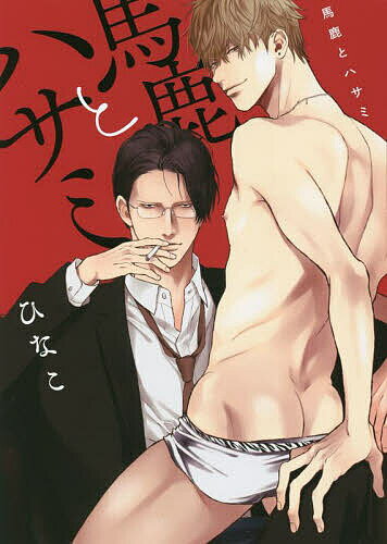 【送料無料】馬鹿とハサミ／ひなこ