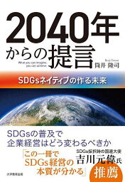 2040年からの提言 SDGsネイティブの作る未来／筒井隆司【1000円以上送料無料】