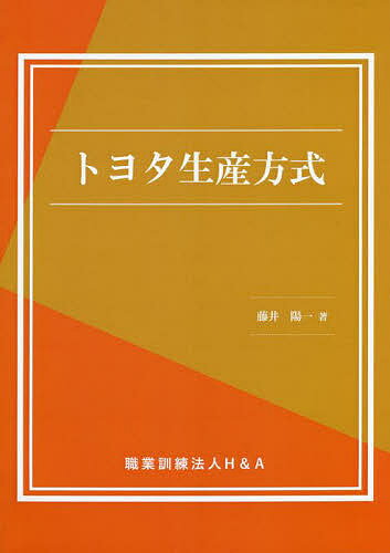 トヨタ生産方式／藤井陽一【1000円以上送料無料】