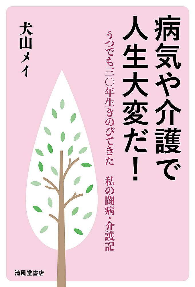 著者犬山メイ(著)出版社清風堂書店発売日2022年08月ISBN9784867090152キーワードびようきやかいごでじんせいたいへんだ ビヨウキヤカイゴデジンセイタイヘンダ いぬやま めい イヌヤマ メイ9784867090152内容紹介現代ではすっかり身近な病気となったうつ病。子どもから高齢者まで、そのつらさを抱える人は増えています。九割の人は数か月から数年で治るといわれるなか、残りの一割、一〇年をこえる難治性うつと三〇年向き合ってきた著者の半生の記録。 患者さんが身近にいる人、同じ病気で今苦しんでいる人へ、「どうか死なないで何とか自分に合った生き方を探してほしい」「何とか楽しいことを見つけて生きのびてほしい」との思いを込めた一冊です。 試した治療の体験談や、高栄養のレシピなども収録しました。※本データはこの商品が発売された時点の情報です。