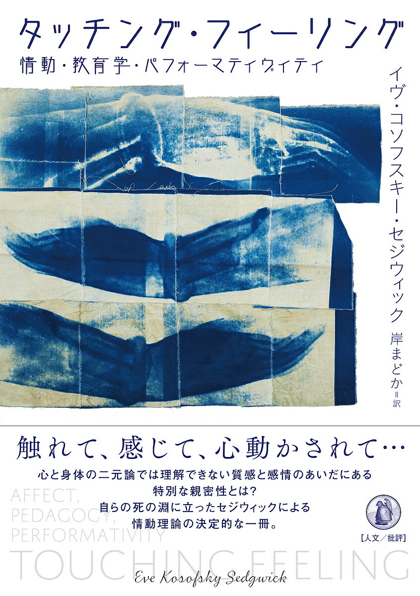 【送料無料】タッチング・フィーリング 情動・教育学・パフォーマティヴィティ／イヴ・コソフスキー・セジウィック／岸まどか