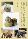陶で作るいきもの造形 ツノゼミ・ウサギ・インコ・ウシ・カニ・フクロウ・キリン・トラ【1000円以上送料無料】