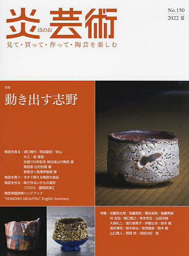 炎芸術 見て・買って・作って・陶芸を楽しむ No.150(2022夏)【1000円以上送料無料】