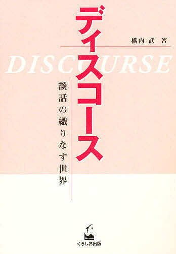 ※商品画像はイメージや仮デザインが含まれている場合があります。帯の有無など実際と異なる場合があります。著者橋内武(著)出版社くろしお出版発売日1999年04月ISBN9784874241721ページ数231Pキーワードでいすこーすだんわのおりなすせかい デイスコースダンワノオリナスセカイ はしうち たけし ハシウチ タケシ9784874241721