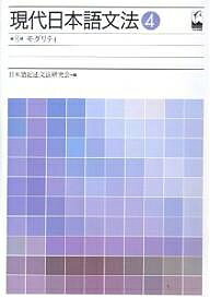 【送料無料】現代日本語文法 4