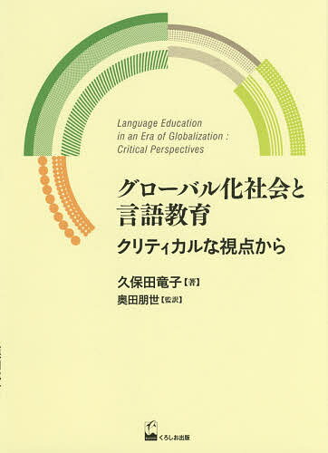 【送料無料】グローバル化社会と言語教育 クリティカルな視点から／久保田竜子／奥田朋世