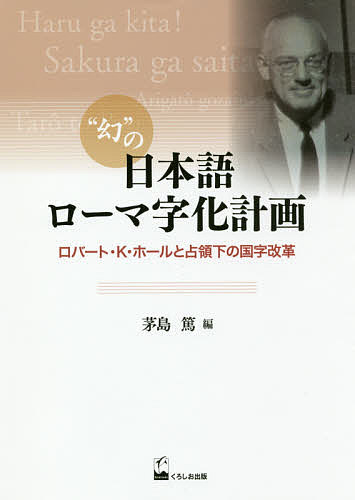 “幻”の日本語ローマ字化計画 ロバート・K・ホールと占領下の国字改革／茅島篤【1000円以上送料無料】