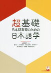 超基礎・日本語教育のための日本語学／太田陽子／嵐洋子／小口悠紀子【1000円以上送料無料】