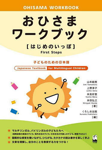 おひさまワークブック〈はじめのいっぽ〉 子どものための日本語／山本絵美／上野淳子／米良好恵【1000円以上送料無料】