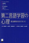 第二言語学習の心理 個人差研究からのアプローチ／福田倫子／小林明子／奥野由紀子【1000円以上送料無料】