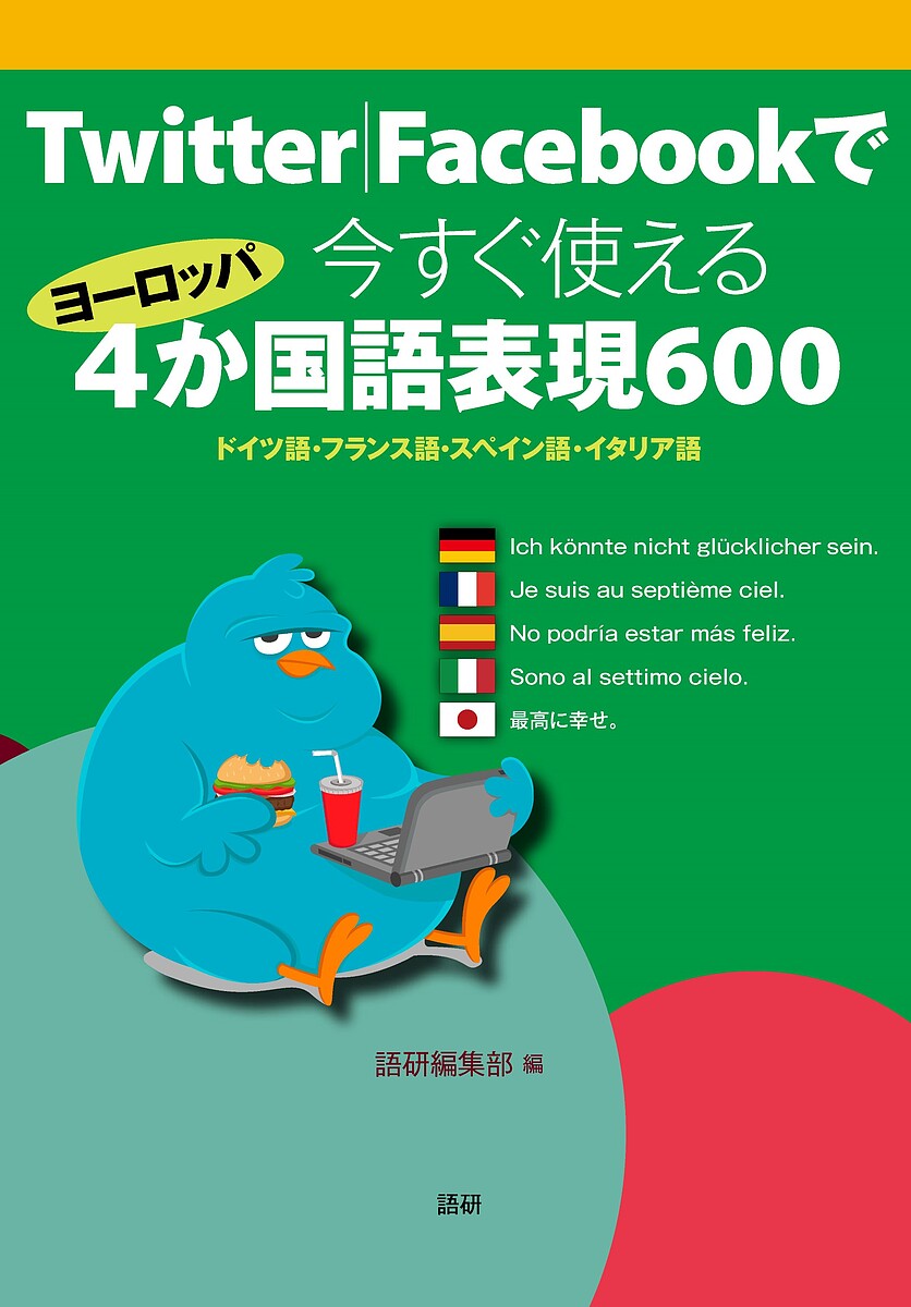 今すぐ使えるヨーロッパ4か国語表現600／語研編集部【1000円以上送料無料】