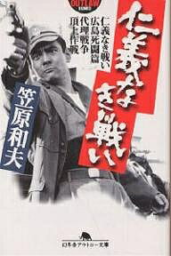 【送料無料】仁義なき戦い 仁義なき戦い 広島死闘篇 代理戦争 頂上作戦／笠原和夫