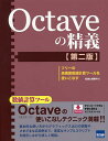 Octaveの精義 フリーの高機能数値計算ツールを使いこなす／松田七美男【1000円以上送料無料】