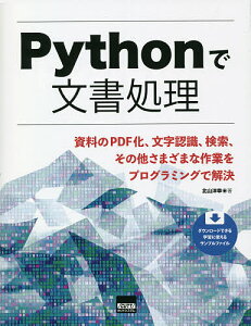 Pythonで文書処理 資料のPDF化、文字認識、検索、その他さまざまな作業をプログラミングで解決/北山洋幸【1000円以上送料無料】