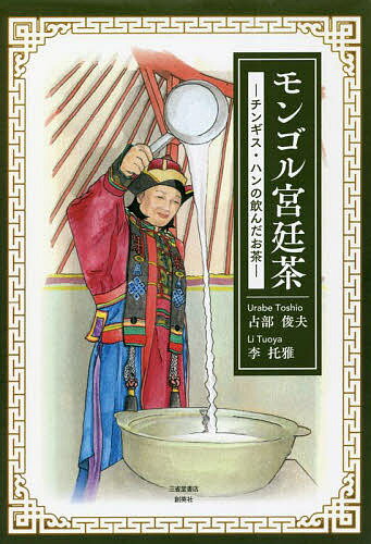 著者占部俊夫(著) 李托雅(著)出版社三省堂書店／創英社発売日2022年06月ISBN9784879231529ページ数211Pキーワードもんごるきゆうていちやちんぎすはんののんだおちや モンゴルキユウテイチヤチンギスハンノノンダオチヤ うらべ としお り とや ウラベ トシオ リ トヤ9784879231529内容紹介モンゴル茶は、遊牧民族に子々孫々と受け継がれ、あらゆる文化と邂逅し、万朶の茶文化を開花させた。モンゴル茶の文化圏形成、ティーロード開拓者の歴史については知られているところが極めて少ない。本書では周辺地域と華夏文明の歴史を紐解きながらこれらを探っていく。※本データはこの商品が発売された時点の情報です。目次巴国・周朝/王褒・便了/漢匈和親・四夷尽服/長卿盧・楊子舎/水厄・酪奴/蒼狼・白鹿/胡旋舞・琵琶行/契機・契約/天目山・兎毫盞/酥簽・蘭膏・炒茶/御茶園・咏貢茶/蒙古椀・皮嚢壺/ウルム・ゾーヒ/末茶・抹茶/餅茶・磚茶