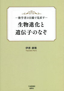 生物進化と遺伝子のなぞ 数学者の目線で見直す/伊原康隆【1000円以上送料無料】