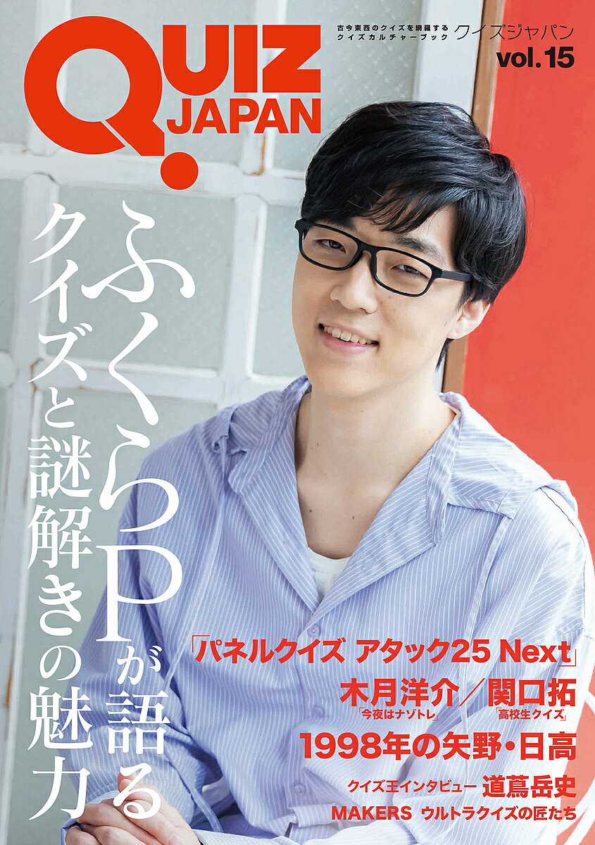 QUIZ JAPAN 古今東西のクイズを網羅するクイズカルチャーブック vol.15／セブンデイズウォー【1000円以上送料無料】