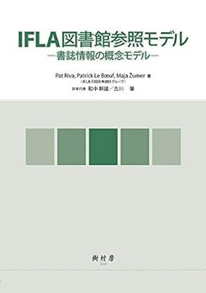 【送料無料】IFLA図書館参照モデル 書誌情報の概念モデル／PatRiva／PatrickLeBuf／Majaumer