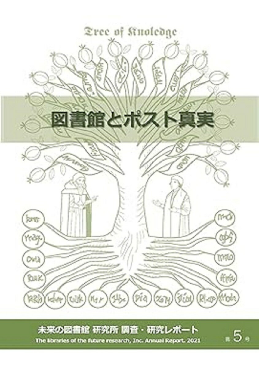 【送料無料】図書館とポスト真実／未来の図書館研究所