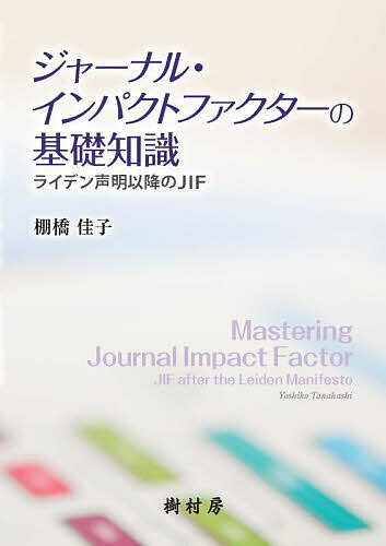 著者棚橋佳子(著)出版社樹村房発売日2022年09月ISBN9784883673704ページ数147Pキーワードじやーなるいんぱくとふあくたーのきそちしきらいでん ジヤーナルインパクトフアクターノキソチシキライデン たなはし よしこ タナハシ ヨシコ9784883673704内容紹介ジャーナル・インパクトファクター（JIF）は「学術誌の注目度」の指標で，国際的な学術誌に関わると必ず目にする指標である。しかしJIF の成り立ちや，付与の基準，活用法等，実際にはあまり知られていない。本書では，さまざまな立場の人がJIF と向き合うことになったときにそれに振り回されることなく，JIFを本来の学術誌分析に「賢く」活用できるよう，基礎知識から最新動向までを解説している。※本データはこの商品が発売された時点の情報です。目次1部 基礎編（ジャーナル・インパクトファクターの基礎知識/ジャーナルの厳選基準と独自のキュレーションプロセス/引用分析データ利用の基本）/2部 実践編（ジャーナル・インパクトファクターのデータを読み解く/学術誌編集とジャーナル・インパクトファクター/さまざまなジャーナル評価指標）/3部 ライデン声明以降のジャーナル・インパクトファクター（責任ある研究評価へ）