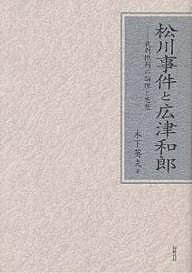 著者木下英夫(著)出版社同時代社発売日2003年12月ISBN9784886835123ページ数278Pキーワードまつかわじけんとひろつかずおさいばんひはん マツカワジケントヒロツカズオサイバンヒハン きのした ひでお キノシタ ヒデオ9784886835123内容紹介作家・広津和郎は、なぜ、松川裁判の批判に、その晩年十年余をささげたのか。本書は二十年以上にわたって書き続けられた著者の遺稿である。※本データはこの商品が発売された時点の情報です。目次松川運動における民主主義の問題/裁判批判の論理と思想—広津和郎文学の検討（裁判批判の動機と論理/大正期の文芸批評/昭和前期の文芸批評 ほか）/松川事件と思想の問題
