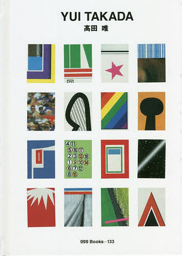 【送料無料】高田唯／高田唯