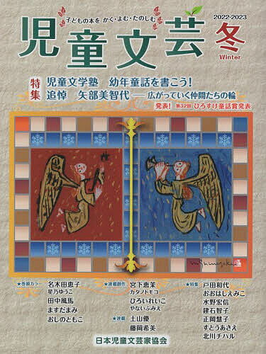 【送料無料】児童文芸 第68巻第4号(2022-2023年冬号)／日本児童文芸家協会